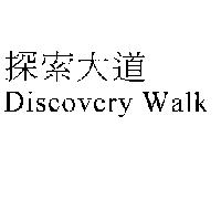 探索大道 Discovery Walk