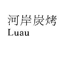 河岸炭烤 Luau