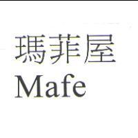 瑪菲屋 Mafe