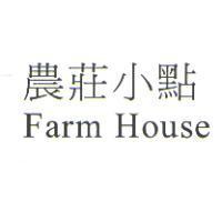農莊小點 Farm House
