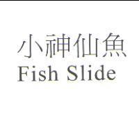 小神仙魚 Fish Slide
