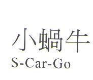 小蝸牛 S-Car-Go