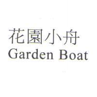 花園小舟 Garden Boat