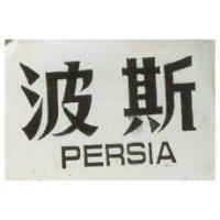 波斯 PERSIA