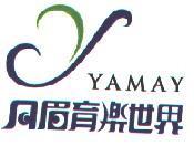 月眉育樂世界及圖 YAMAY