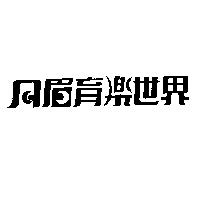 月眉育樂世界
