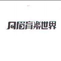 月眉育樂世界