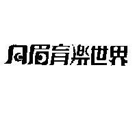 月眉育樂世界