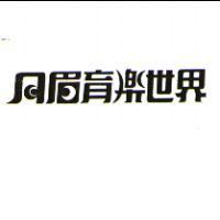 月眉育樂世界