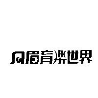 月眉育樂世界