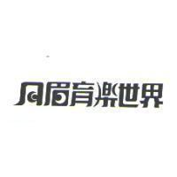 月眉育樂世界