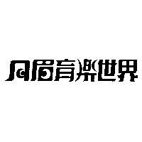 月眉育樂世界