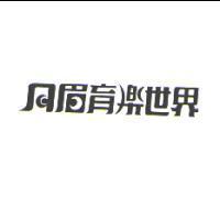 月眉育樂世界
