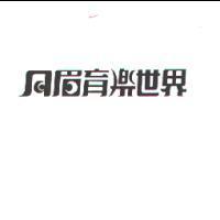 月眉育樂世界