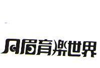 月眉育樂世界