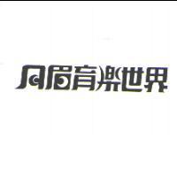 月眉育樂世界