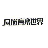 月眉育樂世界