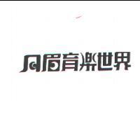 月眉育樂世界