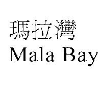 瑪拉灣 Mala Bay