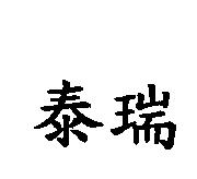 泰瑞