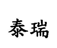 泰瑞
