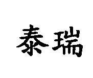 泰瑞