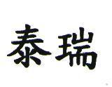 泰瑞