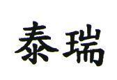 泰瑞