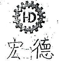 宏德及圖 HD 