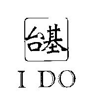 台基 I DO 及圖