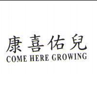 康喜佑兒 COME HERE GROWING