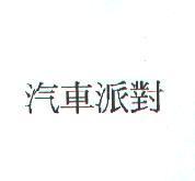 汽車派對