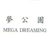 夢公園 MEGA DREAMING