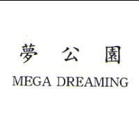 夢公園 MEGA DREAMING