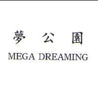 夢公園 MEGA DREAMING