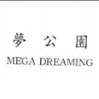 夢公園 MEGA DREAMING