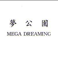 夢公園 MEGA DREAMING