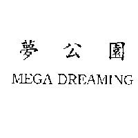 夢公園 MEGA DREAMING