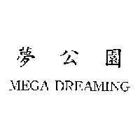 夢公園 MEGA DREAMING