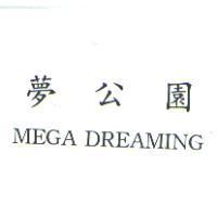 夢公園 MEGA DREAMING