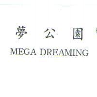 夢公園 MEGA DREAMING
