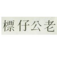 老公仔標