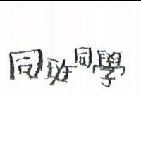 同班同學