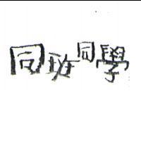 同班同學