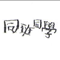 同班同學