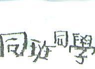 同班同學
