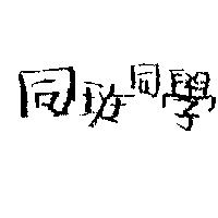 同班同學