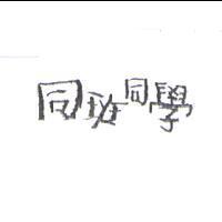 同班同學