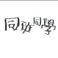 同班同學