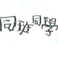 同班同學